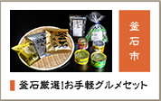 釜石厳選！お手軽グルメセット