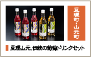 亘理山本、伝統の葡萄ドリンクセット