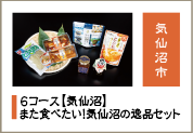 また食べたい！気仙沼の逸品セット