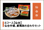 仙台市場、厳選詰め合わせセット