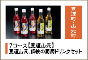 亘理山本、伝統の葡萄ドリンクセット