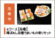 選ばれし石巻うまいもの祭りセット