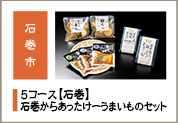 石巻からあったけーうまいものセット