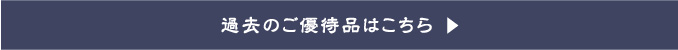 過去のご優待品はこちら
