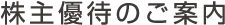 株主優待のご案内