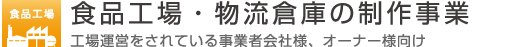 食品工場・物流倉庫の制作事業 工場運営をされている事業者会社様、オーナー様向け
