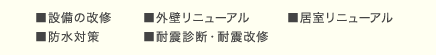 ■設備の改修 ■外壁リニューアル ■居室リニューアル ■防水対策 ■耐震診断・耐震改修