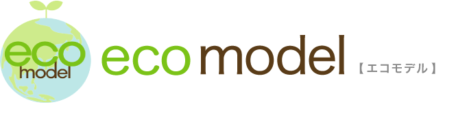 eco model (エコモデル)