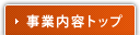 事業内容トップ