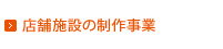 店舗施設の制作事業