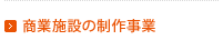 商業施設の制作事業