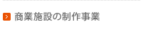 商業施設の制作事業