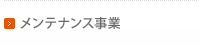 店舗メンテナンス事業