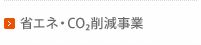 省エネ・CO2削減事業