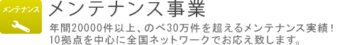 店舗メンテナンス　年間20000件以上、のべ30万件を超える店舗メンテナンス実績！10拠点を中心に全国ネットワークでお応え致します。