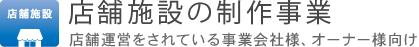 店舗施設の制作事業 店舗運営をされている事業会社様、オーナー様向け