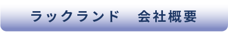 ラックランド 会社概要