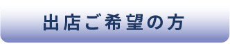 出店ご希望の方