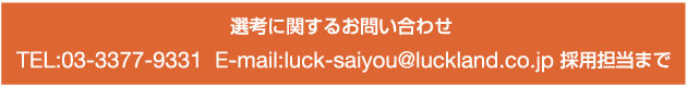 選考に関するお問い合わせ