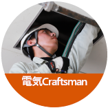 電気工Craftsman