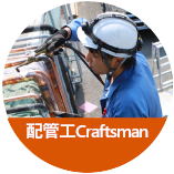 配管工Craftsman