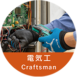 電気工Craftsman