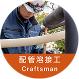 配管溶接工Craftsman
