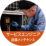 サービスエンジニア(設備メンテナンス)