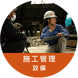 施工管理