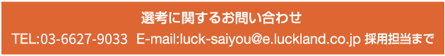 選考に関するお問い合わせ