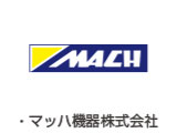 マッハ機器株式会社