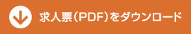 求人票ダウンロードボタン