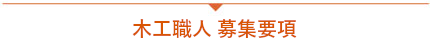 木工職人 募集要項