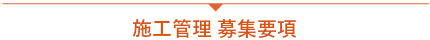 施工管理 募集要項
