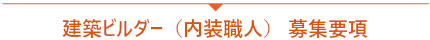 建築ピルダー(内装職人) 募集要項