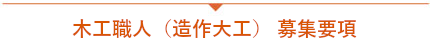 木工職人　募集要項