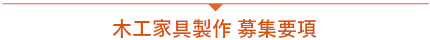 木工家具製作　募集要項