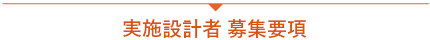 実施設計者　募集要項