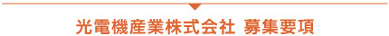 光電気産業株式会社 募集職種