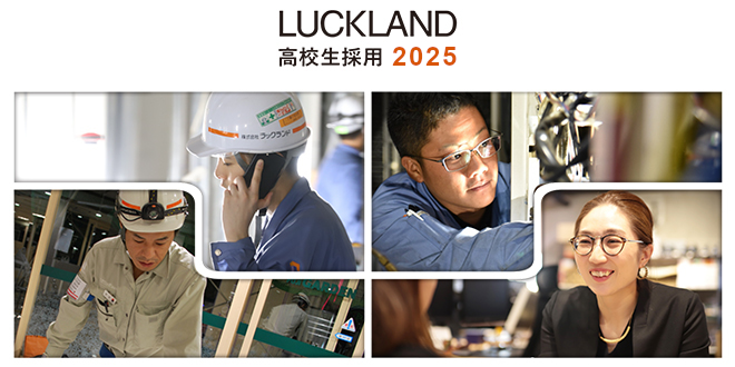 高校生採用2025