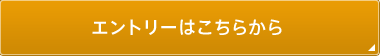 エントリーはこちらから