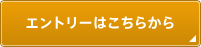 エントリーはこちらから