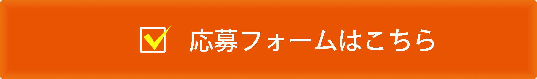 応募フォームはこちら