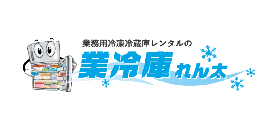 業務用冷蔵庫 冷凍庫レンタルの業冷庫れん太 ラックランド 業務用冷蔵庫 冷凍庫レンタルの業冷庫れん太 ラックランド