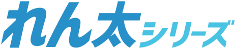 れん太シリーズ