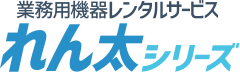 れん太シリーズ｜業務用設備機器レンタルサービス