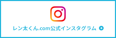 レン太くん.com公式インスタグラム