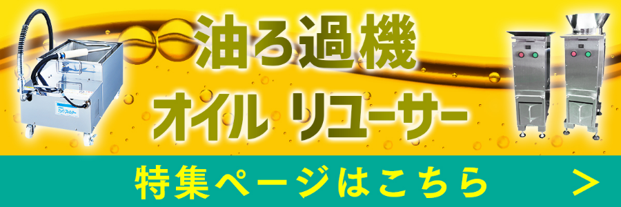 油ろ過機　オイル リユーサー　特集ページはこちら