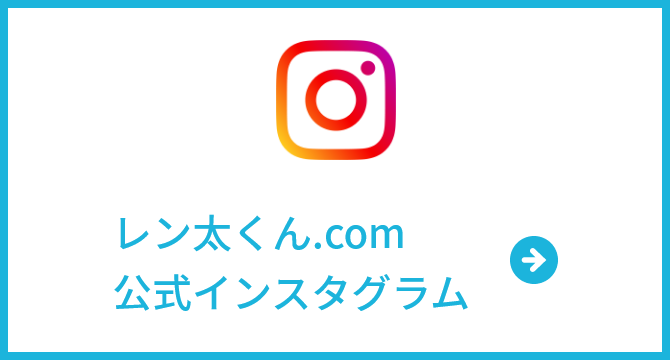 レン太くん.com公式インスタグラム