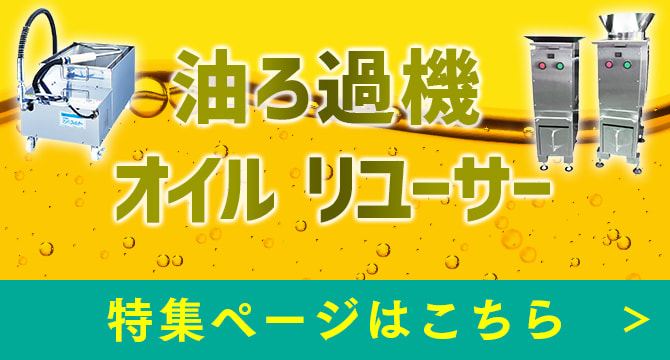 油ろ過機　オイル リユーサー　特集ページはこちら